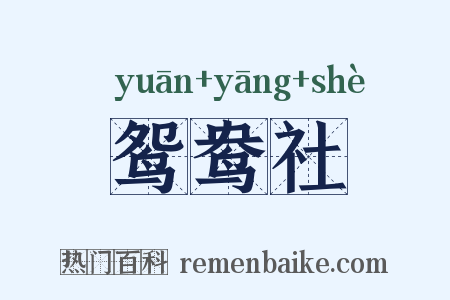 鸳鸯社是什么意思的图片